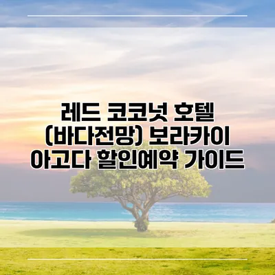 레드 코코넛 호텔 (바다전망) 보라카이 아고다 할인예약 가이드