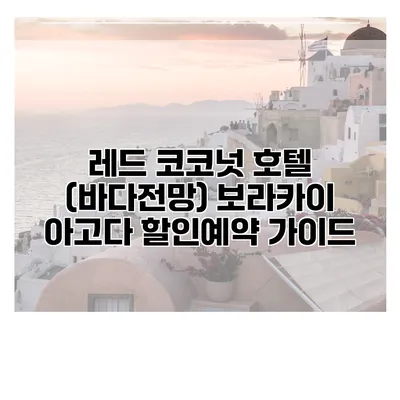 레드 코코넛 호텔 (바다전망) 보라카이 아고다 할인예약 가이드