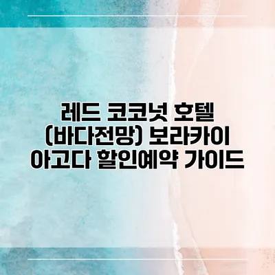 레드 코코넛 호텔 (바다전망) 보라카이 아고다 할인예약 가이드