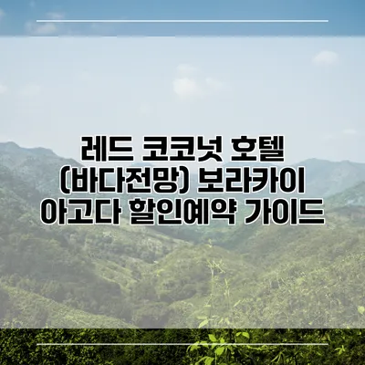 레드 코코넛 호텔 (바다전망) 보라카이 아고다 할인예약 가이드