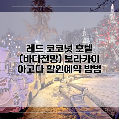 레드 코코넛 호텔 (바다전망) 보라카이 아고다 할인예약 방법