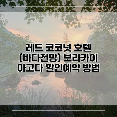 레드 코코넛 호텔 (바다전망) 보라카이 아고다 할인예약 방법