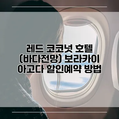 레드 코코넛 호텔 (바다전망) 보라카이 아고다 할인예약 방법