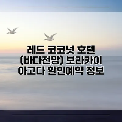 레드 코코넛 호텔 (바다전망) 보라카이 아고다 할인예약 정보