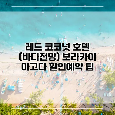 레드 코코넛 호텔 (바다전망) 보라카이 아고다 할인예약 팁