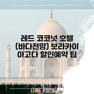 레드 코코넛 호텔 (바다전망) 보라카이 아고다 할인예약 팁