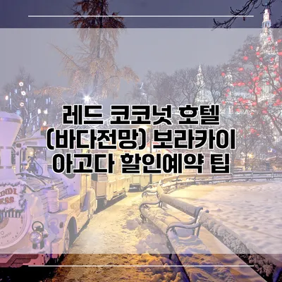 레드 코코넛 호텔 (바다전망) 보라카이 아고다 할인예약 팁