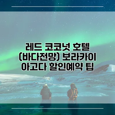레드 코코넛 호텔 (바다전망) 보라카이 아고다 할인예약 팁