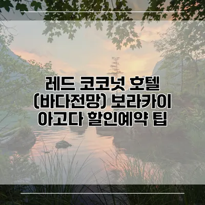 레드 코코넛 호텔 (바다전망) 보라카이 아고다 할인예약 팁