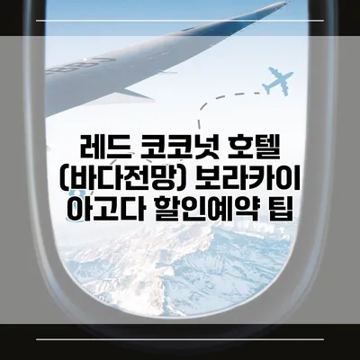 레드 코코넛 호텔 (바다전망) 보라카이 아고다 할인예약 팁