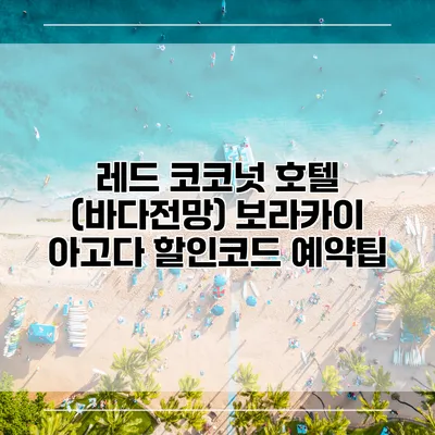 레드 코코넛 호텔 (바다전망) 보라카이 아고다 할인코드 예약팁