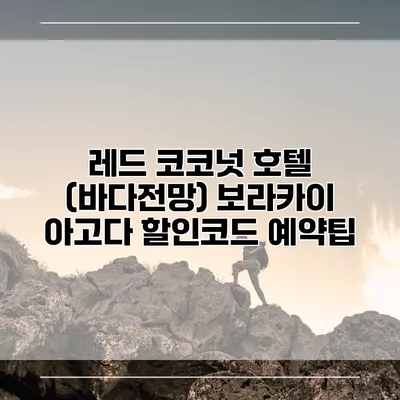 레드 코코넛 호텔 (바다전망) 보라카이 아고다 할인코드 예약팁