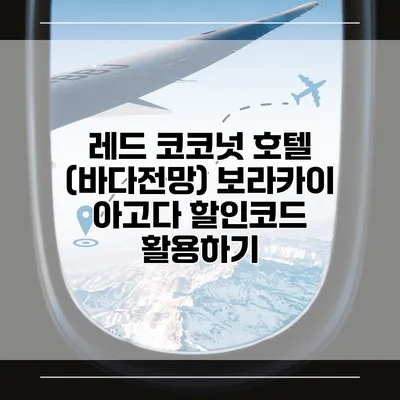 레드 코코넛 호텔 (바다전망) 보라카이 아고다 할인코드 활용하기