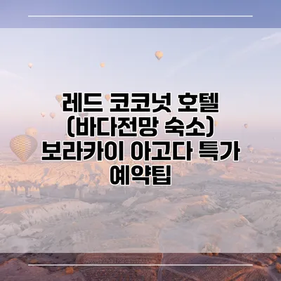 레드 코코넛 호텔 (바다전망 숙소) 보라카이 아고다 특가 예약팁