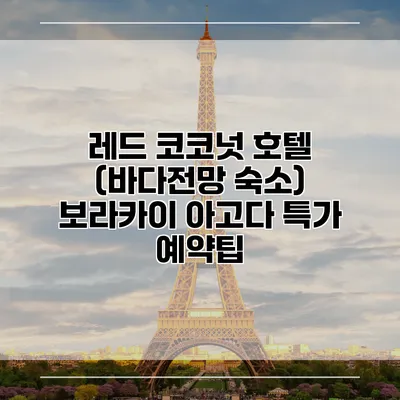 레드 코코넛 호텔 (바다전망 숙소) 보라카이 아고다 특가 예약팁