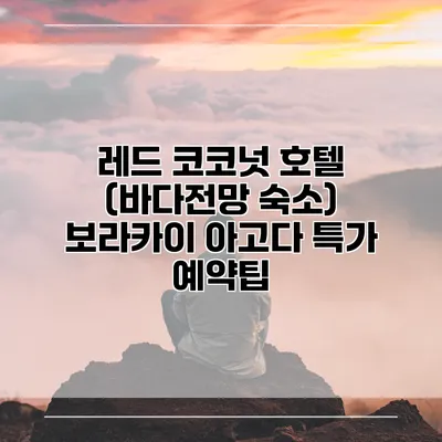 레드 코코넛 호텔 (바다전망 숙소) 보라카이 아고다 특가 예약팁