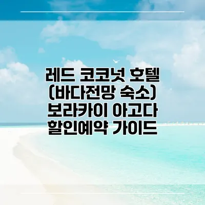 레드 코코넛 호텔 (바다전망 숙소) 보라카이 아고다 할인예약 가이드