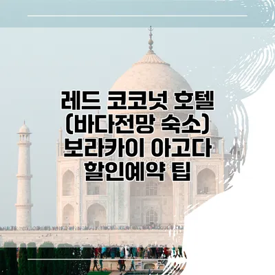 레드 코코넛 호텔 (바다전망 숙소) 보라카이 아고다 할인예약 팁