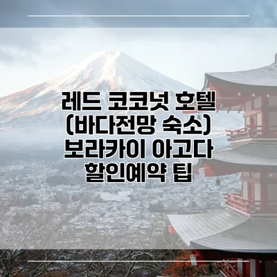 레드 코코넛 호텔 (바다전망 숙소) 보라카이 아고다 할인예약 팁
