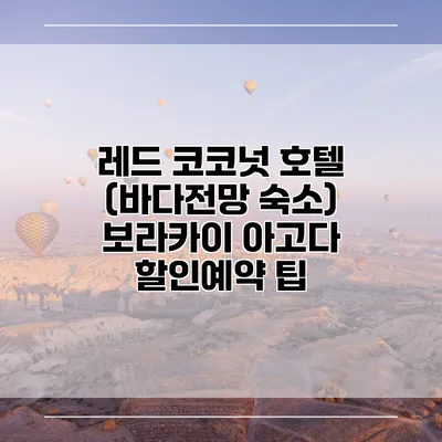 레드 코코넛 호텔 (바다전망 숙소) 보라카이 아고다 할인예약 팁