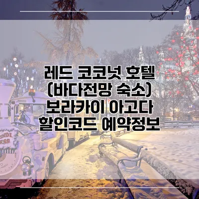 레드 코코넛 호텔 (바다전망 숙소) 보라카이 아고다 할인코드 예약정보