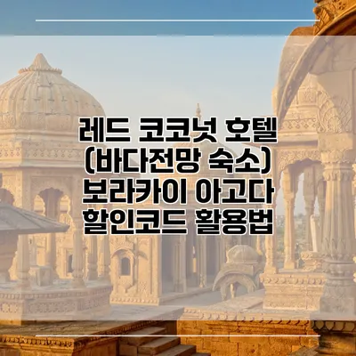 레드 코코넛 호텔 (바다전망 숙소) 보라카이 아고다 할인코드 활용법
