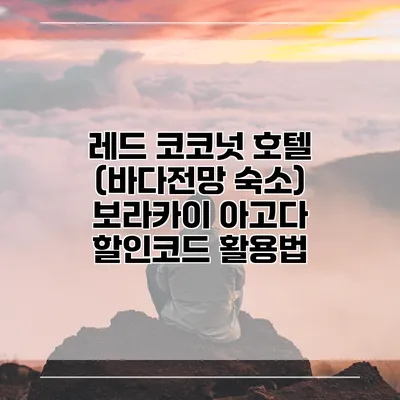 레드 코코넛 호텔 (바다전망 숙소) 보라카이 아고다 할인코드 활용법