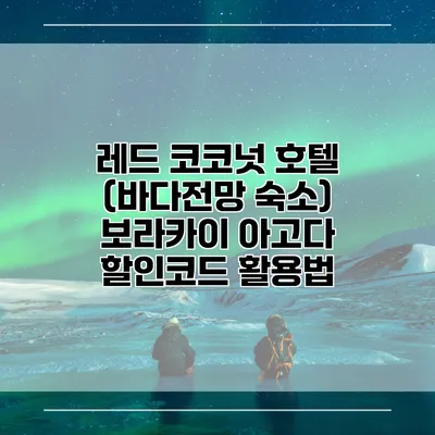 레드 코코넛 호텔 (바다전망 숙소) 보라카이 아고다 할인코드 활용법