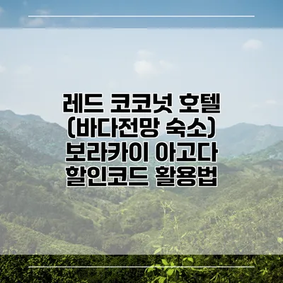 레드 코코넛 호텔 (바다전망 숙소) 보라카이 아고다 할인코드 활용법