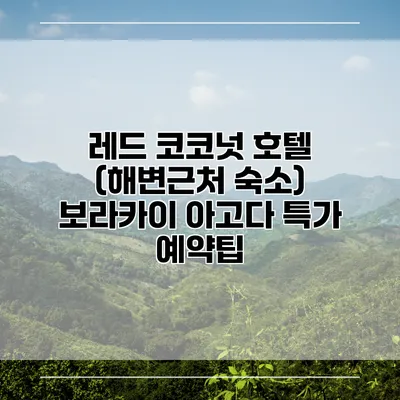 레드 코코넛 호텔 (해변근처 숙소) 보라카이 아고다 특가 예약팁