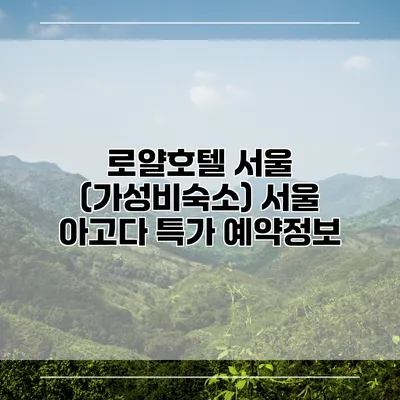 로얄호텔 서울 (가성비숙소) 서울 아고다 특가 예약정보
