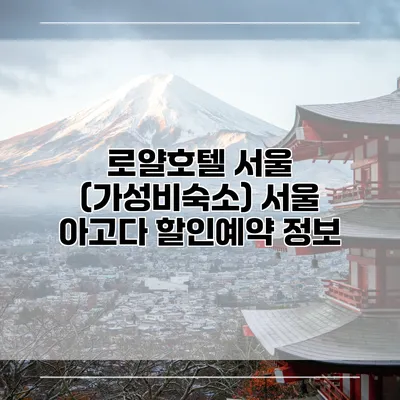 로얄호텔 서울 (가성비숙소) 서울 아고다 할인예약 정보