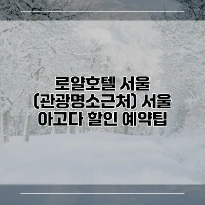 로얄호텔 서울 (관광명소근처) 서울 아고다 할인 예약팁