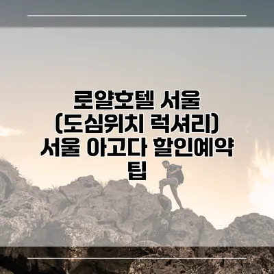 로얄호텔 서울 (도심위치 럭셔리) 서울 아고다 할인예약 팁