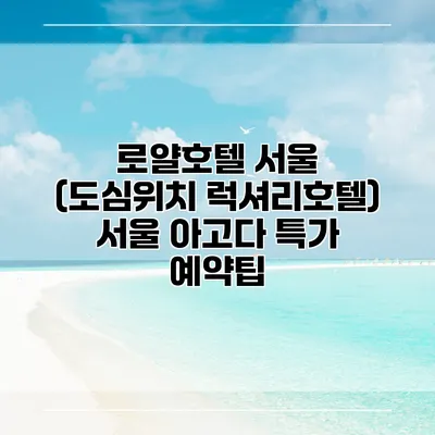 로얄호텔 서울 (도심위치 럭셔리호텔) 서울 아고다 특가 예약팁