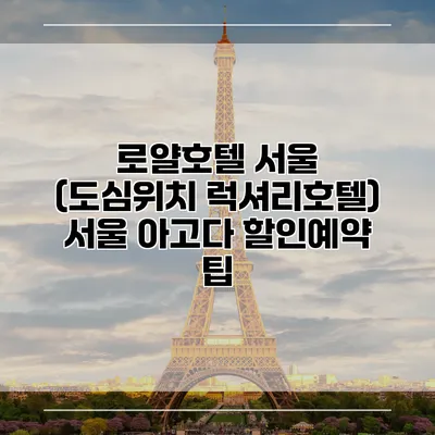 로얄호텔 서울 (도심위치 럭셔리호텔) 서울 아고다 할인예약 팁