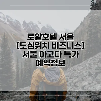 로얄호텔 서울 (도심위치 비즈니스) 서울 아고다 특가 예약정보