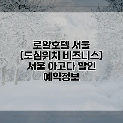 로얄호텔 서울 (도심위치 비즈니스) 서울 아고다 할인 예약정보