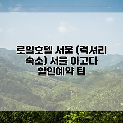 로얄호텔 서울 (럭셔리 숙소) 서울 아고다 할인예약 팁