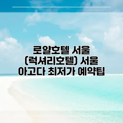 로얄호텔 서울 (럭셔리호텔) 서울 아고다 최저가 예약팁