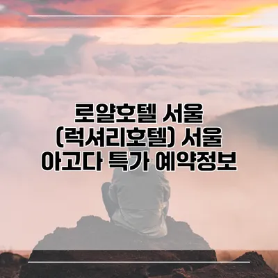 로얄호텔 서울 (럭셔리호텔) 서울 아고다 특가 예약정보