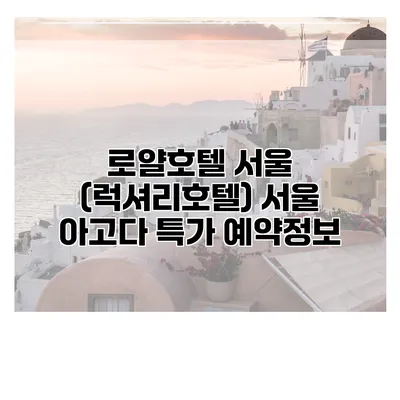 로얄호텔 서울 (럭셔리호텔) 서울 아고다 특가 예약정보