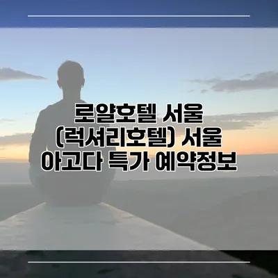 로얄호텔 서울 (럭셔리호텔) 서울 아고다 특가 예약정보