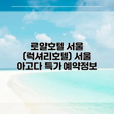 로얄호텔 서울 (럭셔리호텔) 서울 아고다 특가 예약정보