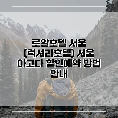 로얄호텔 서울 (럭셔리호텔) 서울 아고다 할인예약 방법 안내