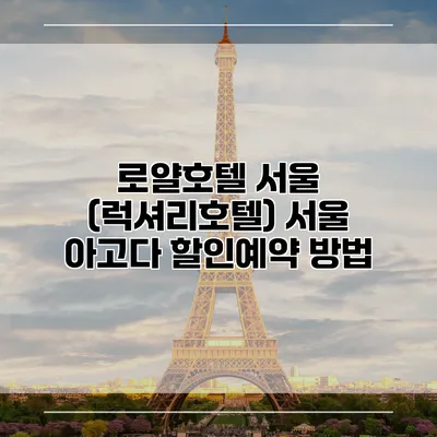 로얄호텔 서울 (럭셔리호텔) 서울 아고다 할인예약 방법