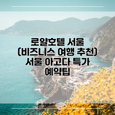 로얄호텔 서울 (비즈니스 여행 추천) 서울 아고다 특가 예약팁