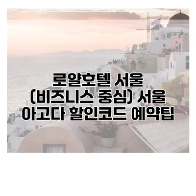 로얄호텔 서울 (비즈니스 중심) 서울 아고다 할인코드 예약팁