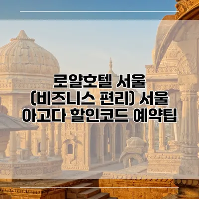 로얄호텔 서울 (비즈니스 편리) 서울 아고다 할인코드 예약팁