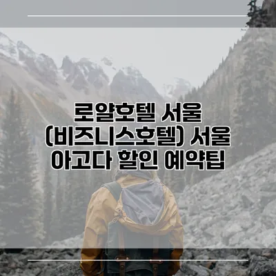 로얄호텔 서울 (비즈니스호텔) 서울 아고다 할인 예약팁